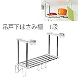 吊戸下 はさみ棚 まな板受け付 フック3本付き 収納ラック 1段