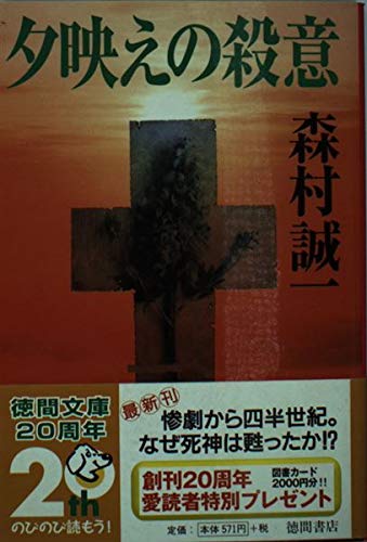 森村誠一:夕映えの殺意 (徳間文庫)
