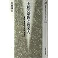 大和の豪族と渡来人: 葛城・蘇我氏と大伴・物部氏 (歴史文化ライブラリー 144)