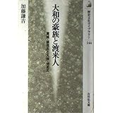 大和の豪族と渡来人: 葛城・蘇我氏と大伴・物部氏 (歴史文化ライブラリー 144)