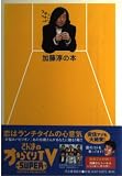 加藤淳の本: さんまのスーパーからくりTVプレゼンツ