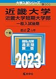 近畿大学・近畿大学短期大学部（一般入試後期） (2023年版大学入試シリーズ)