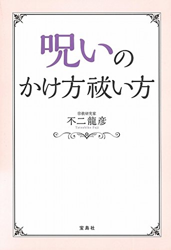 呪いのかけ方 祓い方