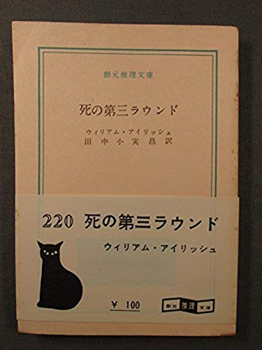 死の第三ラウンド (1960年) (創元推理文庫)