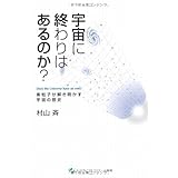 宇宙に終わりはあるのか?: 素粒子が解き明かす宇宙の歴史