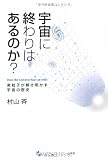 宇宙に終わりはあるのか?―素粒子が解き明かす宇宙の歴史 宇宙に終わりはあるのか?―素粒子が解き明かす宇宙の歴史