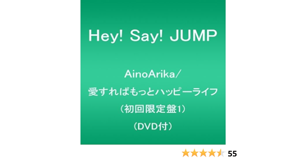 Amazon Ainoarika 愛すればもっとハッピーライフ 初回限定盤1 Dvd付 Hey Say Jump J Pop ミュージック