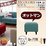 リジョイシリーズ:20色から選べる カバーリングソファ・スタンダードタイプ Colorful Living Selection LeJOY リジョイ オットマン 円錐脚[モスグリーン ダークブラウン]