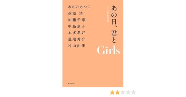 あの日 君と Girls あの日 君と 集英社文庫 ナツイチ製作委員会 本 通販 Amazon