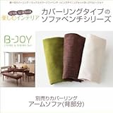 選べるカバーリング ミックスカラーソファベンチ リビングダイニングセット B-JOY ビージョイ 専用別売品(別売りアームソファ用カバー(背部分)) 2P[ブラウン]