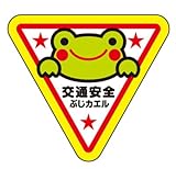 交通安全 反射 ぶじカエルくん リフレクター ステッカー (三角型)