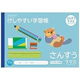 ナカバヤシ けしやすい学習帳(サラ消しノート) ・B5 さんすう 7マス(ヨコ) NB51-S7ML/A