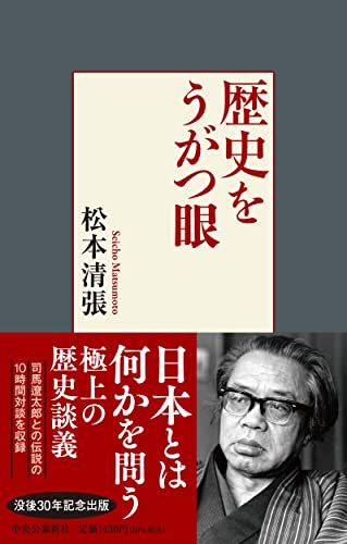 松本清張:歴史をうがつ眼 (単行本)