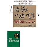 しがみつかない――『徒然草』のススメ (知的生きかた文庫) (知的生きかた文庫 す 7-10)