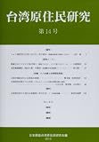 台湾原住民研究　14
