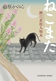 ねこまた: 狸穴素浪人始末 (光文社文庫 よ 24-1)