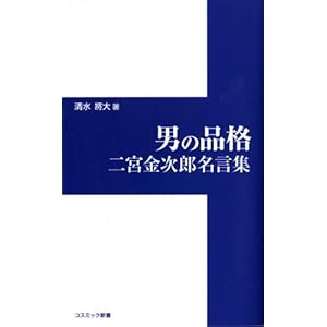 男の品格―二宮金次郎名言集 (コスミック新書) 男の品格―二宮金次郎名言集 (コスミック新書)