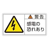 緑十字 PL警告表示ラベル PL-109 (小) 警告 感電の恐れあり 203109 (10枚1組)