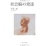 社会脳の発達