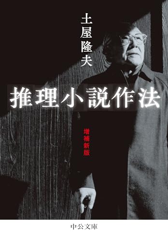 土屋隆夫:推理小説作法-増補新版 (中公文庫, つ35-1)