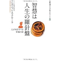 「知恵のこころ 」上座仏教入門 : 釈迦の教えその真理と実践　スマナサーラ 智慧は人生の羅針盤 (お釈迦さまが教えたこと) | アルボムッレ