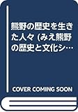 熊野の歴史を生きた人々 (みえ熊野の歴史と文化シリーズ)