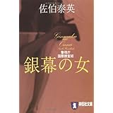 銀幕の女: 警視庁国際捜査班 (祥伝社文庫 さ 6-28)