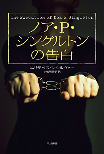 エリザベス・L・シルヴァー:ノア・P・シングルトンの告白 (ハヤカワ・ミステリ文庫)