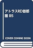 アトラスRD首都圏 B5
