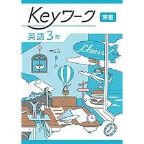 Keyワーク 英語 中3 東京書籍 【オリジナルボールペン付き】 解答付き
