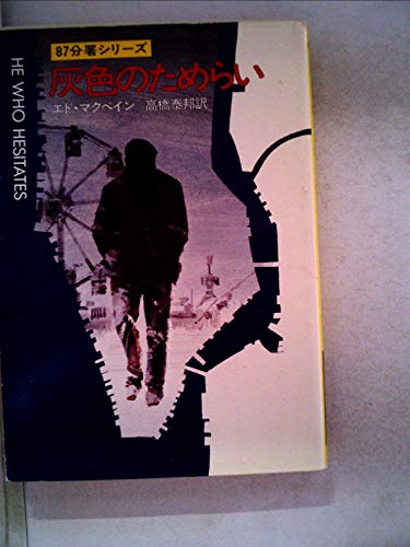 灰色のためらい (1980年) (ハヤカワ・ミステリ文庫)