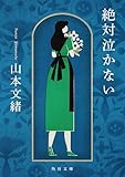 絶対泣かない (角川文庫)