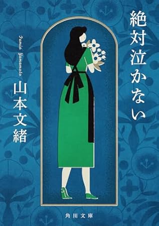 絶対泣かない (角川文庫)