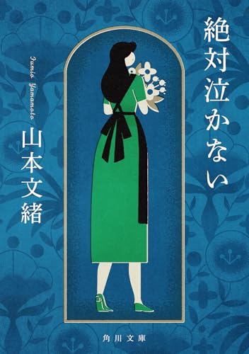 山本文緒:絶対泣かない (角川文庫)