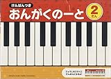 けんばんつき おんがくのーと 2だん【5冊入り／】 ／ ヤマハミュージックメディア