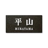 丸三タカギ ネームプレート 彫り込み済表札 セラコート SR-5-7-2-平山 彫り込み名字: 平山 【完成品】