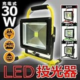 LED投光器 ポータブル充電式 高品質 【30W】 最大4時間可/広角120度 グリーン(緑)