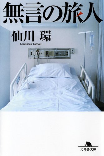 無言の旅人 (幻冬舎文庫)