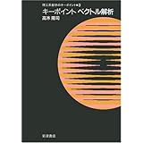 キーポイント ベクトル解析 (理工系数学のキーポイント 3)