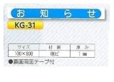 つくし工房 安全掲示板部品 大型安全掲示板用パーツ KG-31 お知らせ