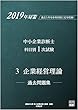 2019年対策 中小企業診断士 科目別1次試験過去問題集 3企業経営理論