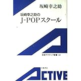 坂崎幸之助のJ-POPスクール (岩波アクティブ新書 60)