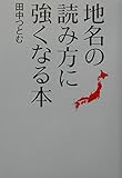 地名の読み方に強くなる本