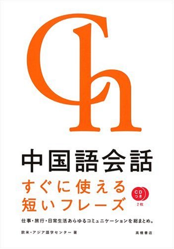 CD2枚付 中国語会話 すぐに使える短いフレーズ