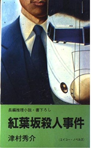 津村秀介:紅葉坂殺人事件 (エイコー・ノベルズ)