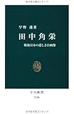 田中角栄 - 戦後日本の悲しき自画像 (中公新書)
