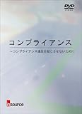 コンプライアンス~コンプライアンス違反を起こさせないため