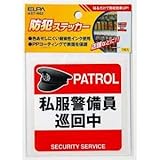 ELPA(エルパ) 防犯ステッカー 私服警備員 AST-NO2 [その他]