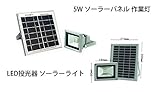 Sunny 防水 仕様 LED 投光器 ソーラー ライト 5W ソーラーパネル 作業灯 光センサー 自動 点灯 SNS-SLED080