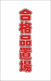 TRUSCO チェーンスタンド用シール 合格品置場 2枚組 TCSS025
